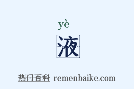 液是什么意思的图片